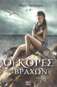 Οι κόρες των βράχων