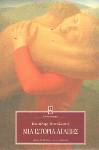 Μια ιστορία αγάπης