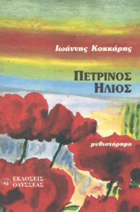 Πέτρινος ήλιος