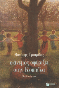 Ο άνεμος σφυρίζει στην κουπέλα