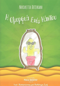 Η ομορφιά ενός κάκτου