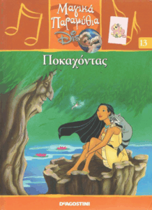 Ποκαχόντας