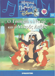 Ο Τσιπ και ο Ντεηλ και ο μικρός ασβός