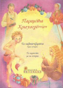 Παραμύθια Χριστουγέννων