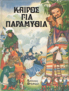 Καιρός για παραμύθια