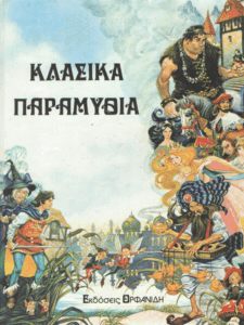 Κλασικά παραμύθια