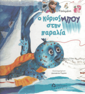 Ο κύριος Μπου στην παραλία