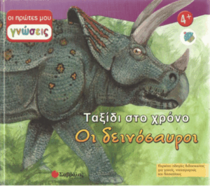 Οι δεινόσαυροι