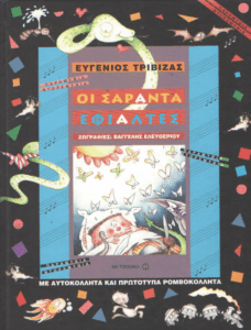 Οι σαράντα εφιάλτες