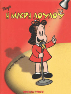 Η μικρή Λουλού