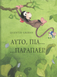 Αυτό, πια…παραπάει!