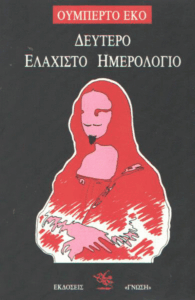 Δεύτερο ελάχιστο ημερολόγιο