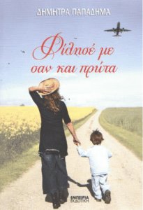 Φίλησέ με σαν και πρώτα