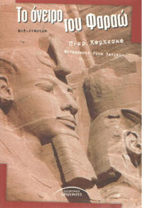 Το όνειρο του Φαραώ