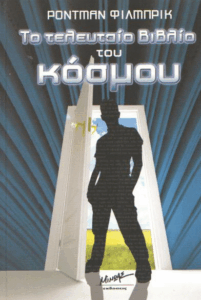 Το τελευταίο βιβλίο του κόσμου