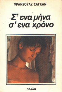 Σ’ ένα μήνα, σ’ ένα χρόνο