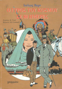 Ο γύρος του κόσμου σε 80 ημέρες