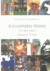 Η ελληνική τέχνη του 20ού αιώνα