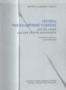 Ιστορία της ελληνικής γλώσσας