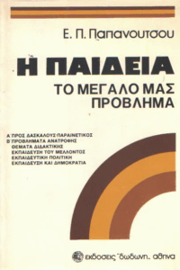 Η παιδεία