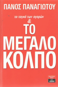 Το ταγκό των αγορών & το μεγάλο κόλπο