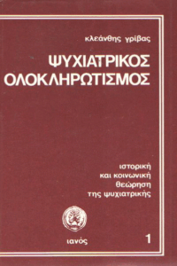 Ψυχιατρικός ολοκληρωτισμός