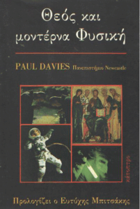 Θεός και μοντέρνα φυσική