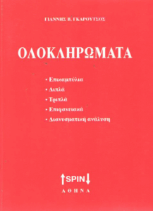 Ολοκληρώματα