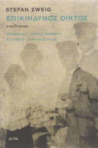 Επικίνδυνος οίκτος