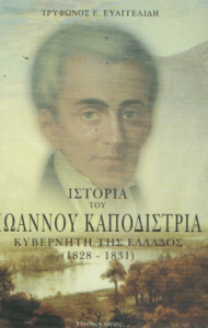 Ιστορία του Ιωάννου Καποδίστρια