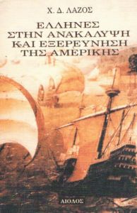 Έλληνες στην ανακάλυψη και εξερεύνηση της Αμερικής