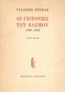 Οι γειτονιές του κόσμου