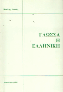 Γλώσσα η Ελληνική
