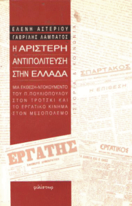 Η αριστερή αντιπολίτευση στην Ελλάδα