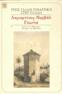 Τρείς Γάλλοι ρομαντικοί στην Ελλάδα