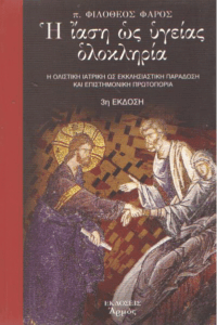 Η ίαση ως υγείας ολοκληρία