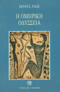 Η ομηρική Οδύσσεια