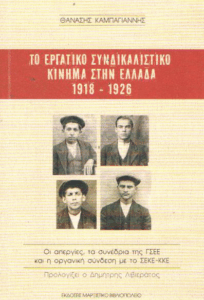Το Εργατικό Συνδικαλιστικό Κίνημα στην Ελλάδα 1918-1926