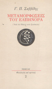 Μεταμορφώσεις του Ελπήνορα