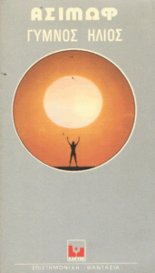 Ο γυμνός ήλιος