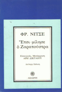 Έτσι μίλησε ο Ζαρατούστρα