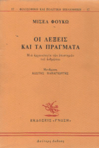 Οι λέξεις και τα πράγματα