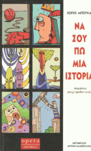 Να σου πω μια ιστορία