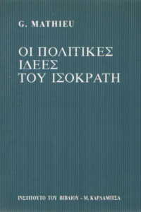 Οι πολιτικές ιδέες του Ισοκράτη