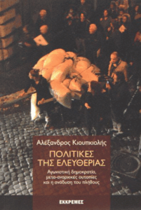 Πολιτικές της ελευθερίας