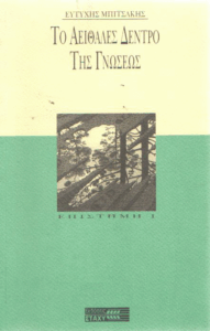 Το αειθαλές δέντρο της γνώσεως
