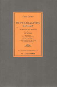 Το ψυχαναλυτικό κίνημα