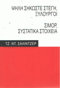 Ψηλή σηκώστε στέγη, ξυλουργοί – Σίμορ, συστατικά στοιχεία