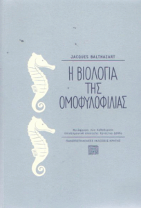 Η βιολογία της ομοφυλοφιλίας