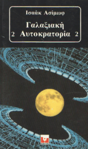 Γαλαξιακή αυτοκρατορία 2